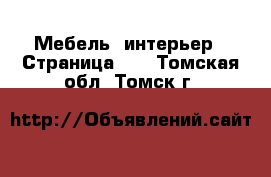  Мебель, интерьер - Страница 10 . Томская обл.,Томск г.